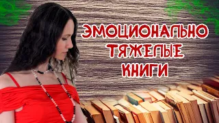 Эмоционально тяжелые книги