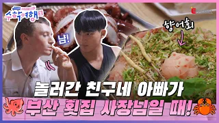 (ENG)🎒EP.12 | 수학여행2 역대급 집밥 등장!🍚 육회, 문어, 대게 그리고 향어회까지! [방과 후 코리아: 수학여행2] 매주 (월) 밤 9시 본방송