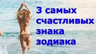 3 САМЫХ СЧАСТЛИВЫХ ЗНАКА ЗОДИАКА