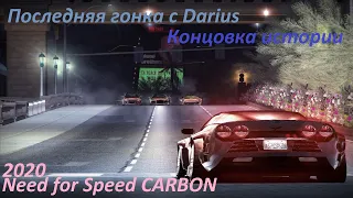 Need for Speed CARBON/ Последняя гонка с Darius/ Конец истории