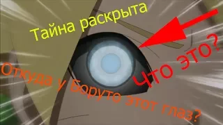 Глаз Боруто | Как он связан с темной чакрой? | Кто на самом деле Каваки? (Теории по аниме "Боруто")