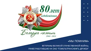 Ветераны Великой Отечественной войны, ранее работавшие на ОАО "Гомельтранснефть Дружба"