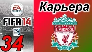 Прохождение FIFA 14 [карьера за Ливерпуль] #34