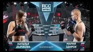 RCC: Intro | Наталья Дьячкова vs Мария Здирок | Женский бой