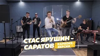 Стас Ярушин - Саратов (караоке версия)