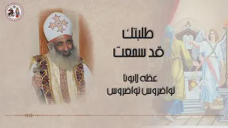 طلبتك قد سمعت - عظه لابونا تواضروس تواضروس