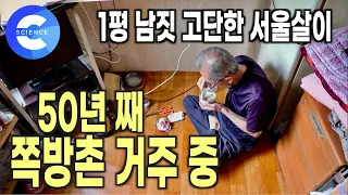 서울 용산구 쪽방촌의 잔인한 현실 | 50년 째 쪽방촌에 사는 할아버지 | 다큐 시선