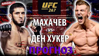 БОЙ Ислам Махачев vs Ден Хукер на UFC 276 в АБУ-ДАБИ / ПРОГНОЗ / Makhachev vs Hooker