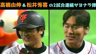 高橋由伸 & 松井秀喜で2試合連続サヨナラ弾