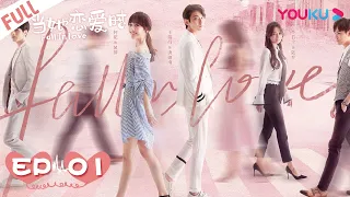 【Eng Sub】Fall in love Ep01 当她恋爱时 01