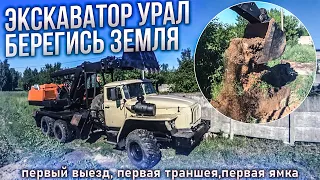 Первый выезд Экскаватора Урал, копать- нужно уметь!!!