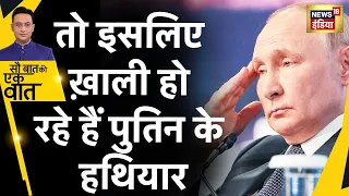 Sub Baat Ki Ek Baat : यूक्रेन युद्ध के बाद अब रूस संकट में है? Putin vs Zelenskyy | Ukraine War