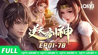 【Eng Sub】修罗觉醒，剑指苍穹。无敌之法，称霸诸天！《逆天剑神》EP1-78全合集【欢迎订阅 爱奇艺动漫站】