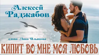 Кипит во мне моя любовь ✦ сл. Лика Ильинова, исп. Алексей Раджабов ♪ 2019