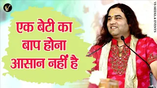 एक बेटी का बाप होना आसान नहीं है ? || Shri Devkinandan Thakur Ji