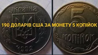 РІДКІСНА МОНЕТА 5 КОПІЙОК 1992 РОКУ УКРАЇНА. 🇺🇦 ЇЇ ВАРТІСТЬ.