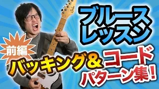 ブルースで使えるコード・バッキングパターン集 - 前編【ブルースギターレッスン#6】