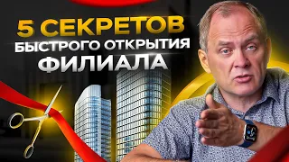 5 секретов быстрого открытия филиала компании / Александр Высоцкий 16+