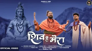 Shiv Hai Mera Official Video || Krishna Chaturvedi , Pankaj VRK || Shivratri 2024