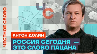 Долин: «Слово пацана» — про всю Россию, «плохое кино» и самый популярный фильм 🎙 Честное слово