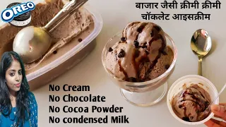 Oreo Icecream Recipe without Cream|बाजार जैसी क्रीमी चॉकलेट आइसक्रीम | Easy Oreo Choclate Icecream