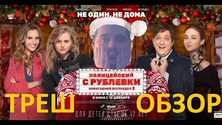 |GingerLion| ТРЕШ ОБЗОР фильма "Полицейский с Рублёвки: Новогодний Беспредел 2" (и сериала, 5 сезон)