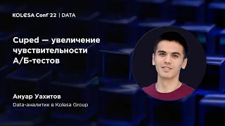 Ануар Уахитов, «Cuped — увеличение чувствительности А/Б-тестов», Kolesa Conf 2022