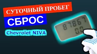 Сброс суточного пробега Chevrolet NIVA