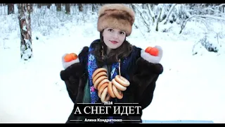 "А снег идет" ( исп. Алина Кондратенко)