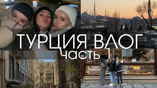 VLOG / Турция / Часть 1