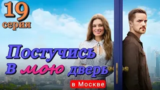 Постучись в мою дверь в Москве 19 серия (2024) | ТНТ | Мелодрама | Анонс