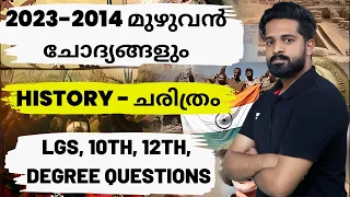 History (A to Z ) മാരത്തോൺ  2023 എല്ലാ പരീക്ഷകൾക്കും വേണ്ടി | Imdias Khan | Kerala PSC