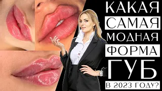 Какая самая модная форма губ в 2023 году?