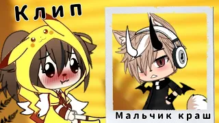 //Клип//Мальчик краш//Gacha life//🐾🔥