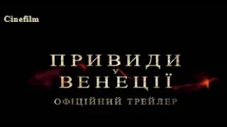 Привиди у Венеції  Офіційний український трейлер