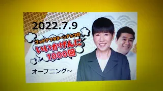 2022‚7‚9 アッコのいいかげんに1000回！①