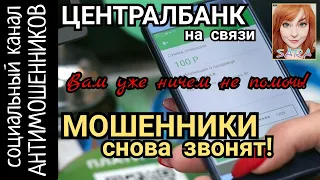 Мошенники из сбера и Центробанка снова звонят. Вам уже не помочь! /СКАМ