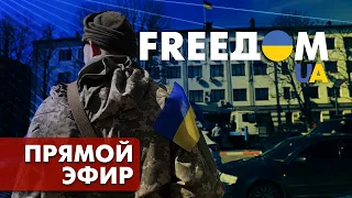 FREEДОМ. Последние новости Украины | Прямой эфир, Утро 21.06.2022
