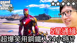 【Kim阿金】五星通緝 超爆笑用鋼鐵人度過24小時!?《GTA 5 Mods》