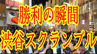 【W杯／渋谷ライブカメラ】ドイツに逆転勝利の瞬間 #サッカー日本代表