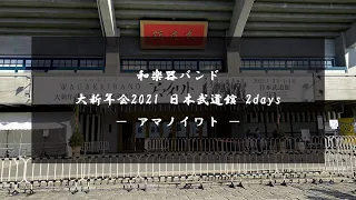 和楽器バンド 大新年会2021 2days －アマノイワト －