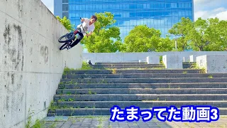 BMX たまってた動画3