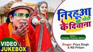 #Nirahu #Jukebox Video - निरहुआ बा ढोढ़ी के दीवाना - #Rs Pritam & #Priya Singh