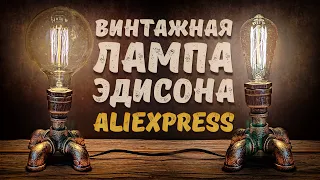 Винтажная Лампа Эдисона Из Труб с Aliexpress. Нереально Красиво!!!