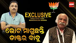 ଭୋଟ ମାଗୁଛନ୍ତି ଡାକ୍ତର ବାବୁ || News Room || Purnachandra mohapatra ||