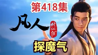 【凡人修仙传】418集 探魔气          【ENG SUB】Mortal's Journey to ImmortalityEP 418 凡人修仙传剧情讲解 凡人修仙传有声书小说讲解