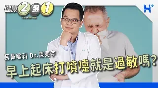 健康二選一 ｜EP34：早上起床打噴嚏就是過敏嗎？ TO BE OR NOT TO BE