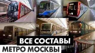 Все поезда московского метро и их редкие модификации