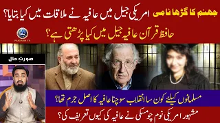 American Jail main Aafia Siddiqui ne Mulaqat main keya bataya ? | Soorat e Hall With Yousuf Siraj