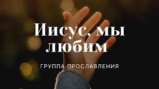 "Иисус, мы любим" | Группа прославления | ц. "Благовестие" г. Челябинск | 03.10.2021